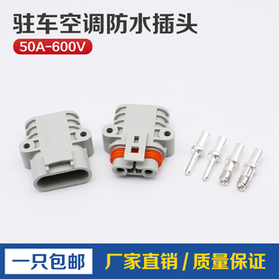 50A连接器大功率驻车空调对接插头24V货 汽车防水对接插件