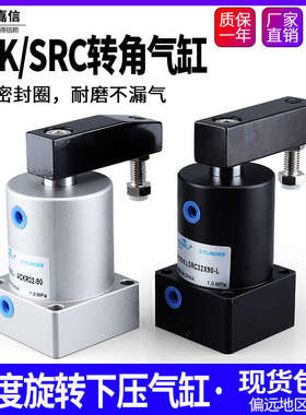 气动小型90度ACK旋转转角下压夹紧气缸SRC25/32/40/50/63X90-R/L