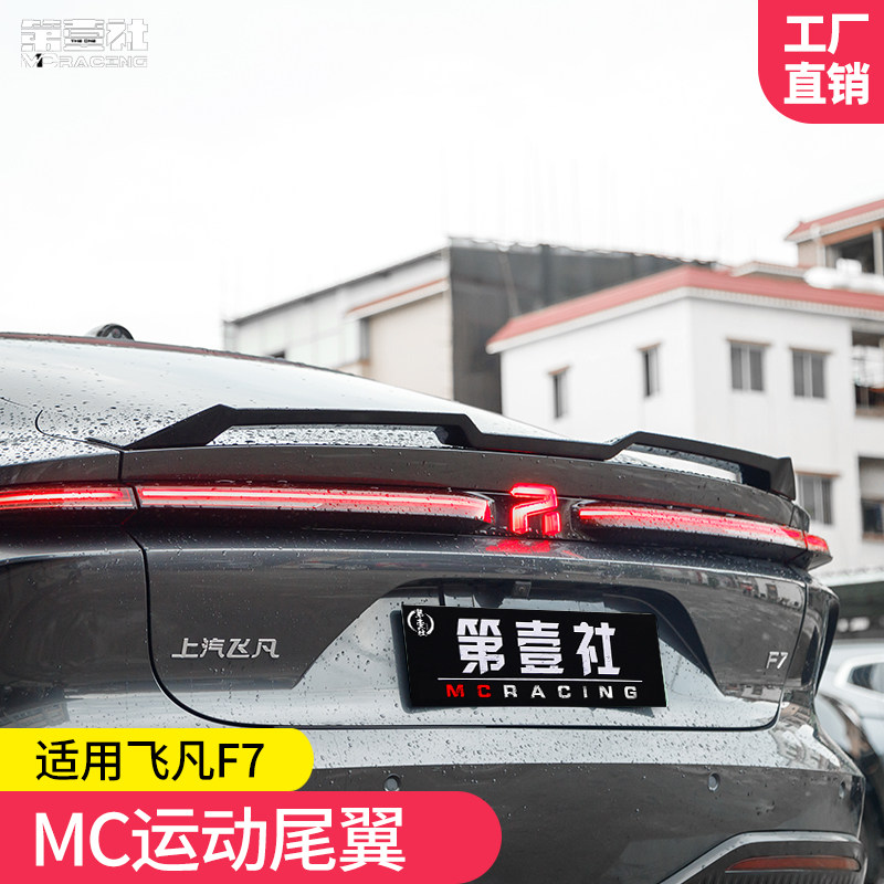 适用于飞凡F7尾翼改装 mc运动尾翼压尾飞凡f7改装免打孔装饰配件