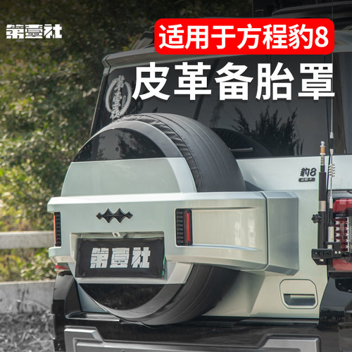 适用于方程豹8专用皮革备胎罩后尾门全包备胎防护罩大G款无失真安