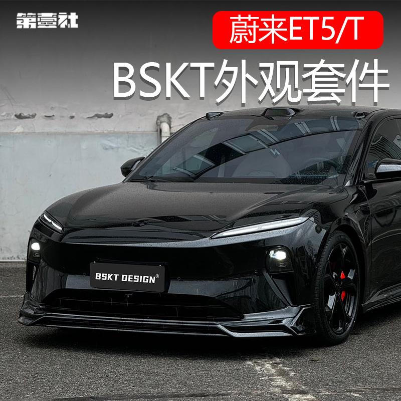 蔚来ET5/ET5T改装小包围外观套件BSKT前铲前唇侧裙后唇后扰流板