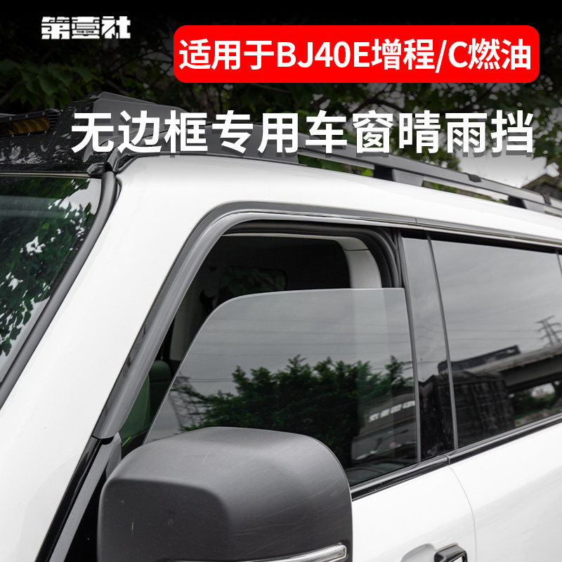 全新BJ40E增程魔核晴雨遮车窗无边框车门雨板改装后照镜雨眉防水