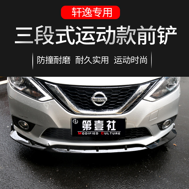 适用于16-22款经典轩逸改装前铲前唇大小包围 保险杠防撞防刮装饰