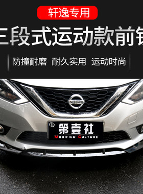 适用于16-22款经典轩逸改装前铲前唇大小包围 保险杠防撞防刮装饰