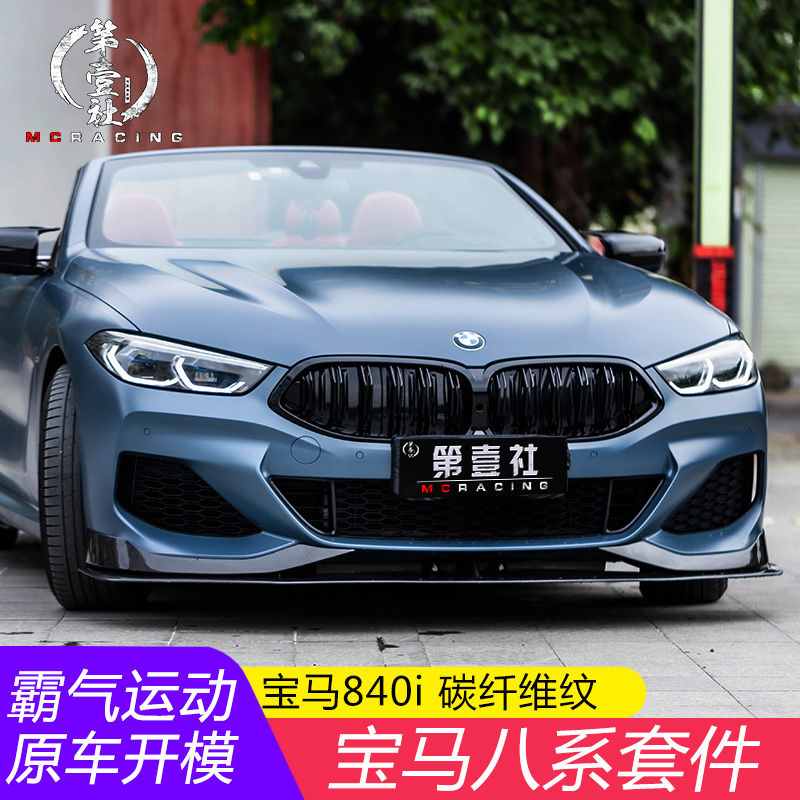 适用宝马840i改装前铲前唇双门四门改装干碳纤维后唇侧裙尾翼套件
