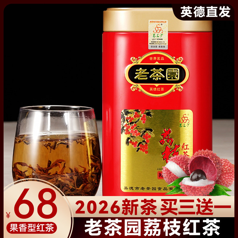 买三送一2026新茶正品老茶园荔枝红茶罐装礼盒装醇滑花果香味红茶