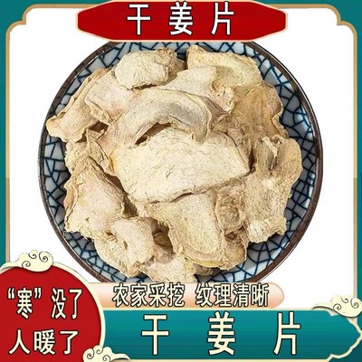 干姜片老姜片干云南黄老姜土姜材食用可泡姜茶煲汤泡脚