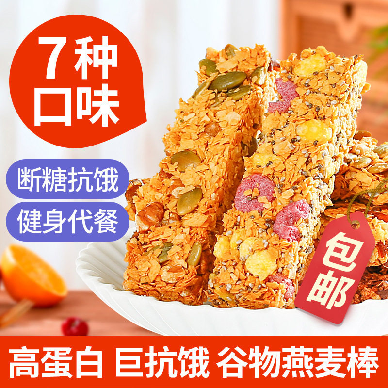 高蛋白代餐棒燕麦棒无糖精谷物饱腹零食批发包邮低糖糕点燕麦棒