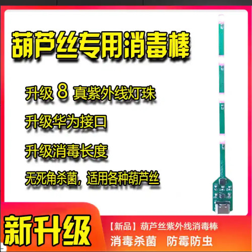 【新升级】葫芦丝专用消毒棒紫外线葫芦丝升级（8灯珠）消毒杀菌