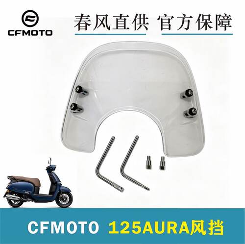 CFMOTO春风官方125AURA原厂风挡