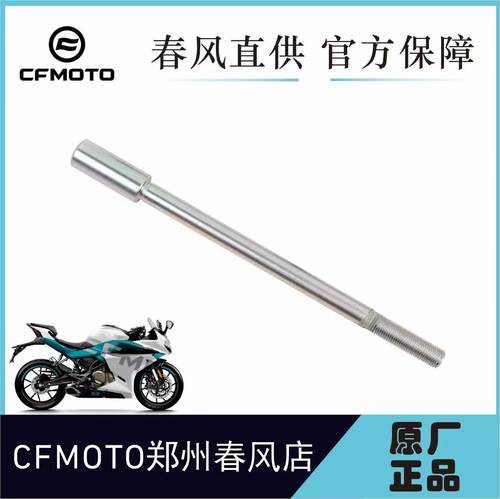 CFMOTO春风原厂250SR前轮轴