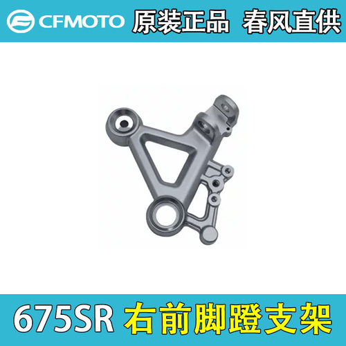 春风原厂CF650-10/675SR脚蹬架