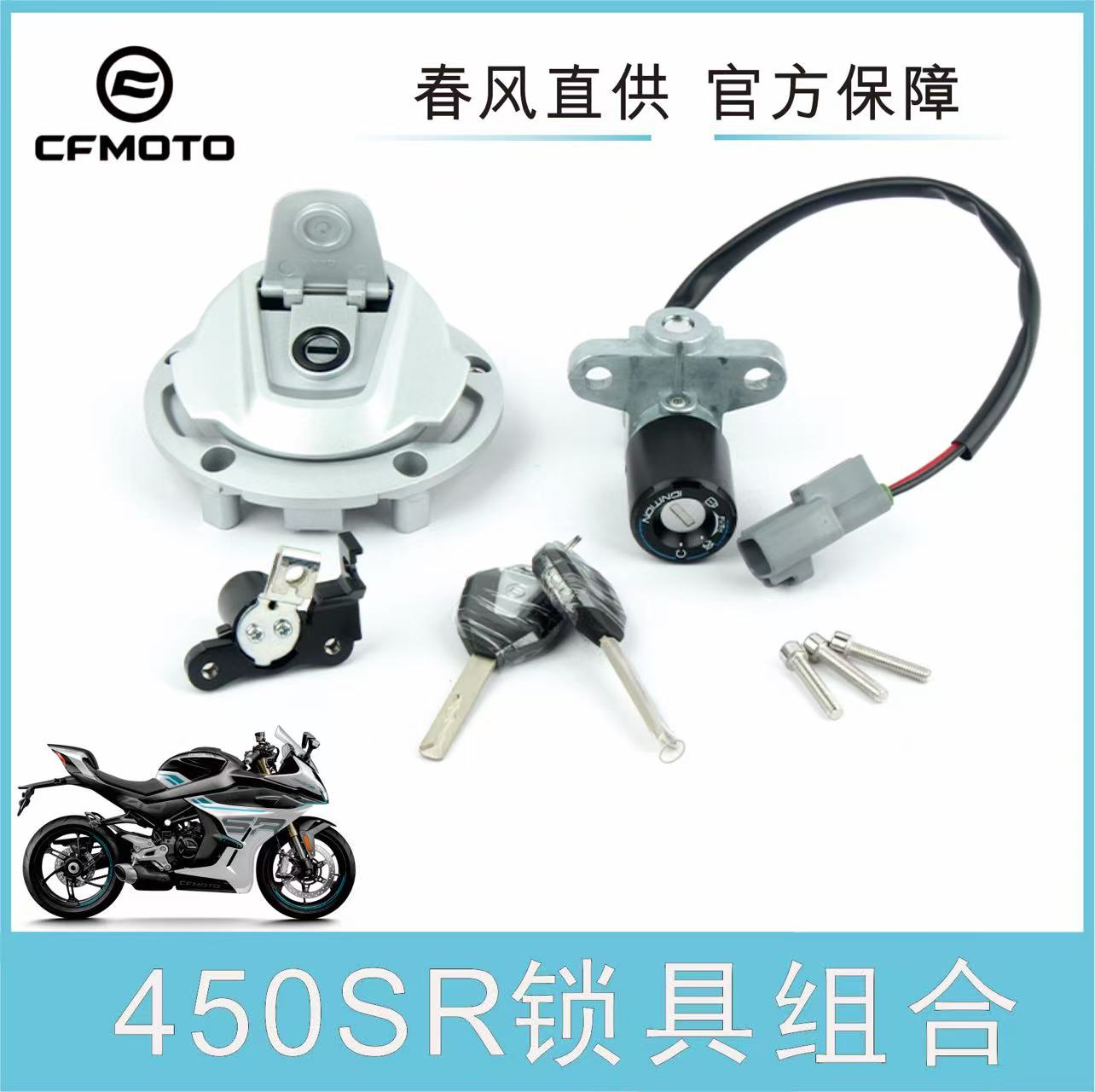 CFMOTO春风450SR/MT全车套锁
