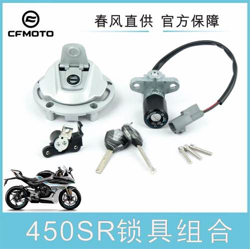 CFMOTO春风450SR/MT全车套锁