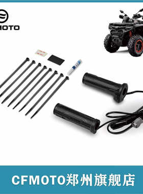 春风原厂全地形沙滩车ATV全系改装加热手把总成CF0RCE1000泥浆板