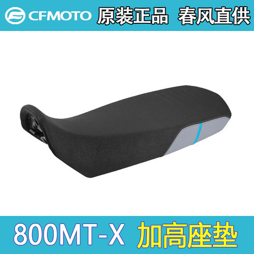 春风CF原厂加高拉力座垫总成