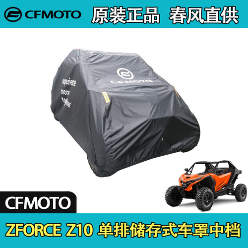 CFMOTO春风UTV全地形ZFORCE Z10单排储存式车罩中档
