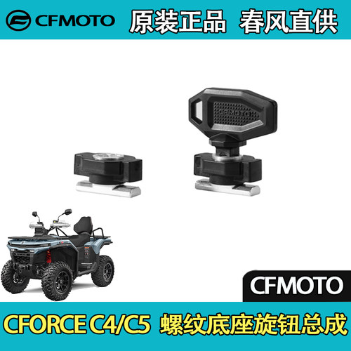 CFMOTO春风ATV全地形CFORCE C4/C5 螺纹底座旋钮总成