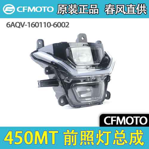 CFMOTO春风原厂前照灯450MT