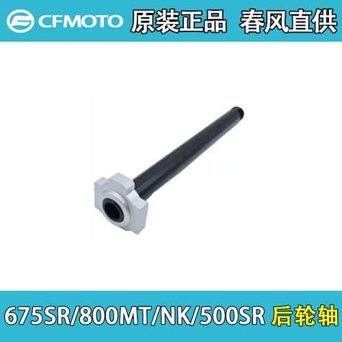 春风原厂CF650-10后轮轴组件