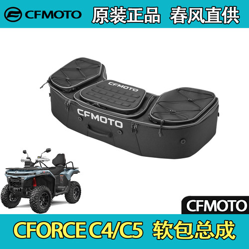 CFMOTO春风ATV全地形CFORCE C4/C5 软包总成