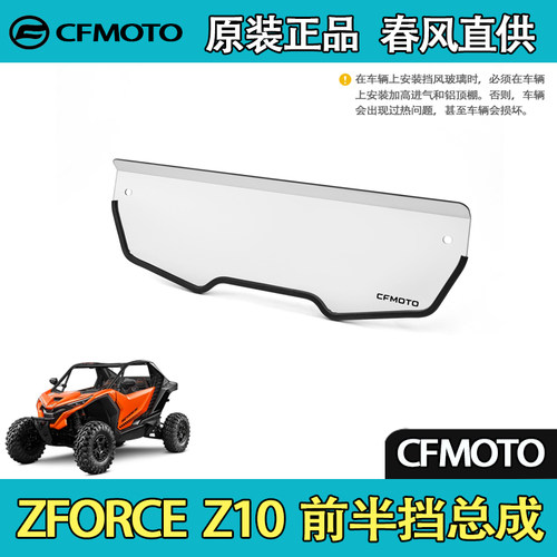 CFMOTO春风UTV全地形ZFORCE  Z10 前半挡总成PC前半风挡