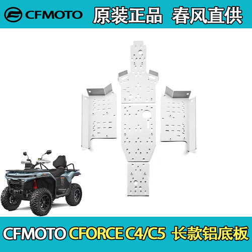 CFMOTO春风ATV全地形CFORCE C4/C5 长款铝底板
