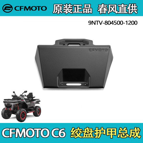 CFMOTO春风绞盘护甲总成