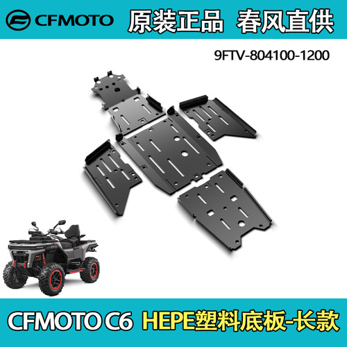 CFMOTO春风ATV塑料底板9FTV