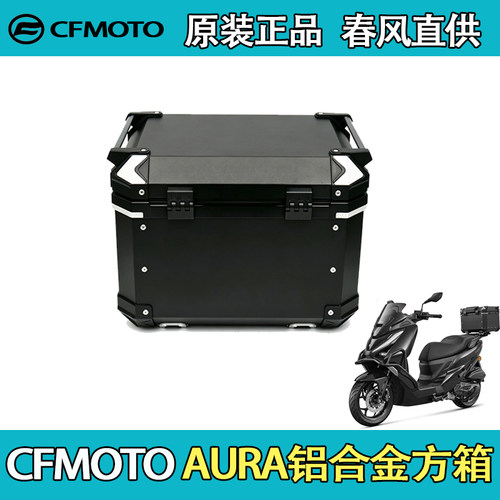 CFMOTO春风原厂改装铝合金尾箱