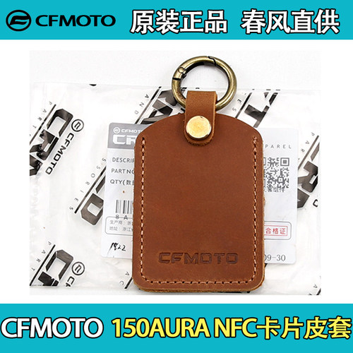 CFMOTO春风官方150AURA/SC-F 卡片钥匙皮套 750sr NFC卡包保护