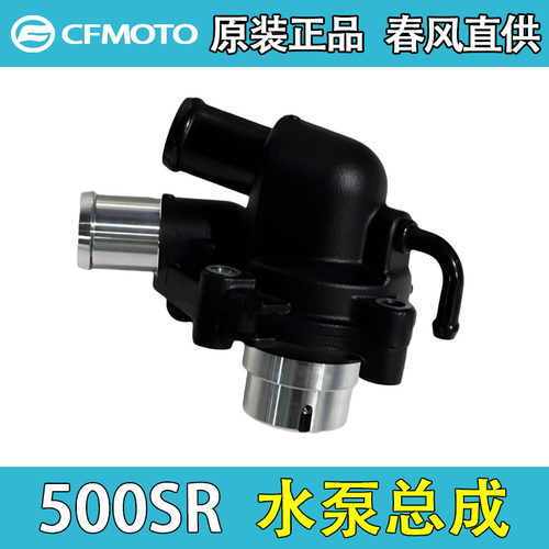 CFMOTO春风500SR水泵总成原厂