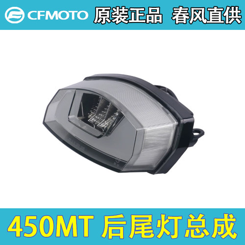 CFMOTO春风450MT原厂尾灯总成