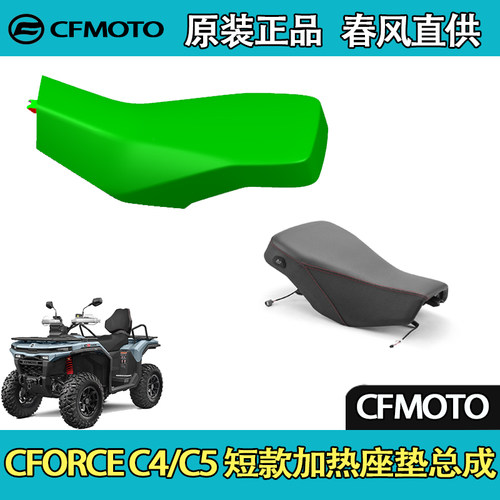 CFMOTO春风ATV全地形CFORCE C4/C5短款加热座垫总成
