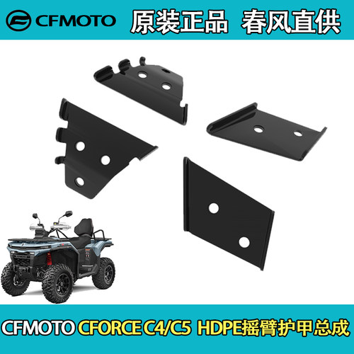 CFMOTO春风ATV全地形CFORCE C4/C5 HDPE摇臂护甲总成