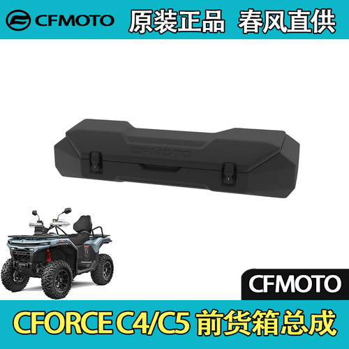 CFMOTO春风ATV全地形CFORCE C4/C5 前货箱总成-钥匙锁扣