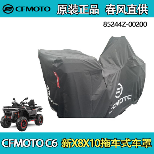 CFMOTO春风拖车式全地形车罩