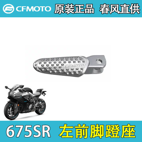 春风675SR/CF650-10脚蹬总成
