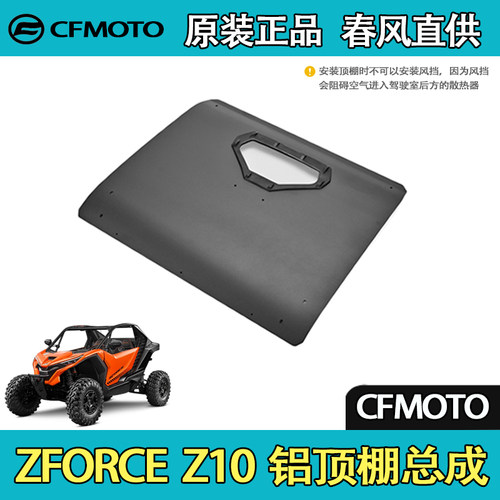 CFMOTO春风UTV全地形ZFORCE  Z10 铝顶棚总成