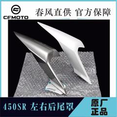 原厂春风450SR/SRS后尾罩护板护罩400-6-9左右护板后座尾灯护罩