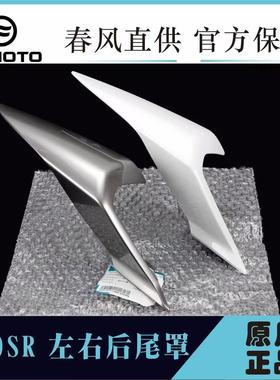 原厂春风450SR/SRS后尾罩护板护罩400-6-9左右护板后座尾灯护罩