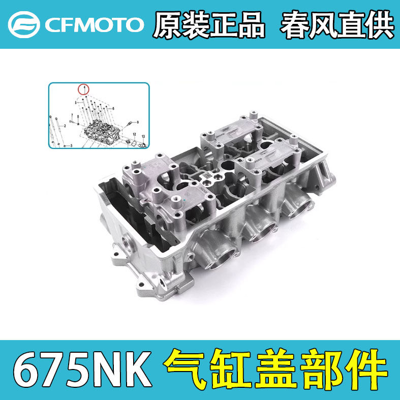 CFMOTO摩托车春风675NK缸头总成CF650-11气缸盖密封垫传感节温器