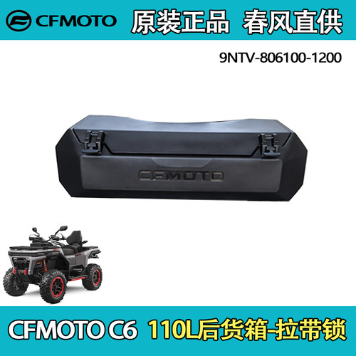 春风CFORCEC6110L后货箱总成