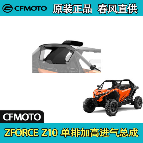 CFMOTO春风UTV全地形ZFORCE Z10 单排加高进气总成