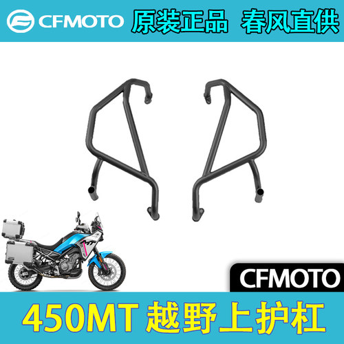 CFMOTO春风450MT原厂护杠防摔