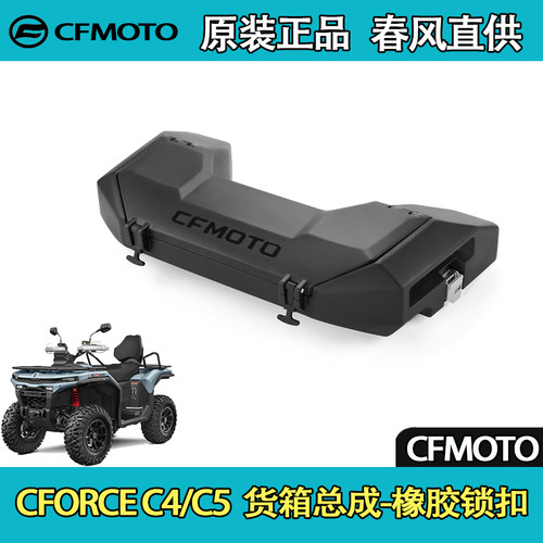 CFMOTO春风ATV全地形CFORCE C4/C5货箱总成_橡胶锁扣
