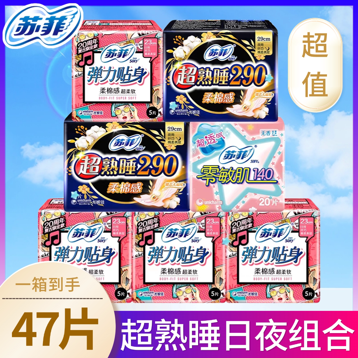 苏菲卫生巾整箱47片日夜组合弹力贴身柔女学生实惠套装官方旗舰店