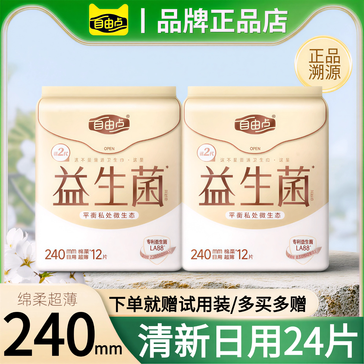 自由点益生菌卫生巾240mm日用24片姨妈巾超薄官方网旗舰品商超款
