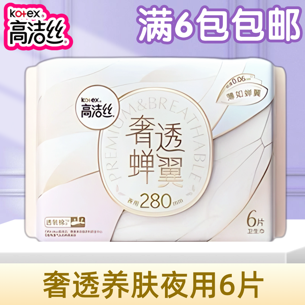 高洁丝卫生巾奢透蝉翼极薄280mm棉柔亲肤透气防漏日夜用姨妈巾