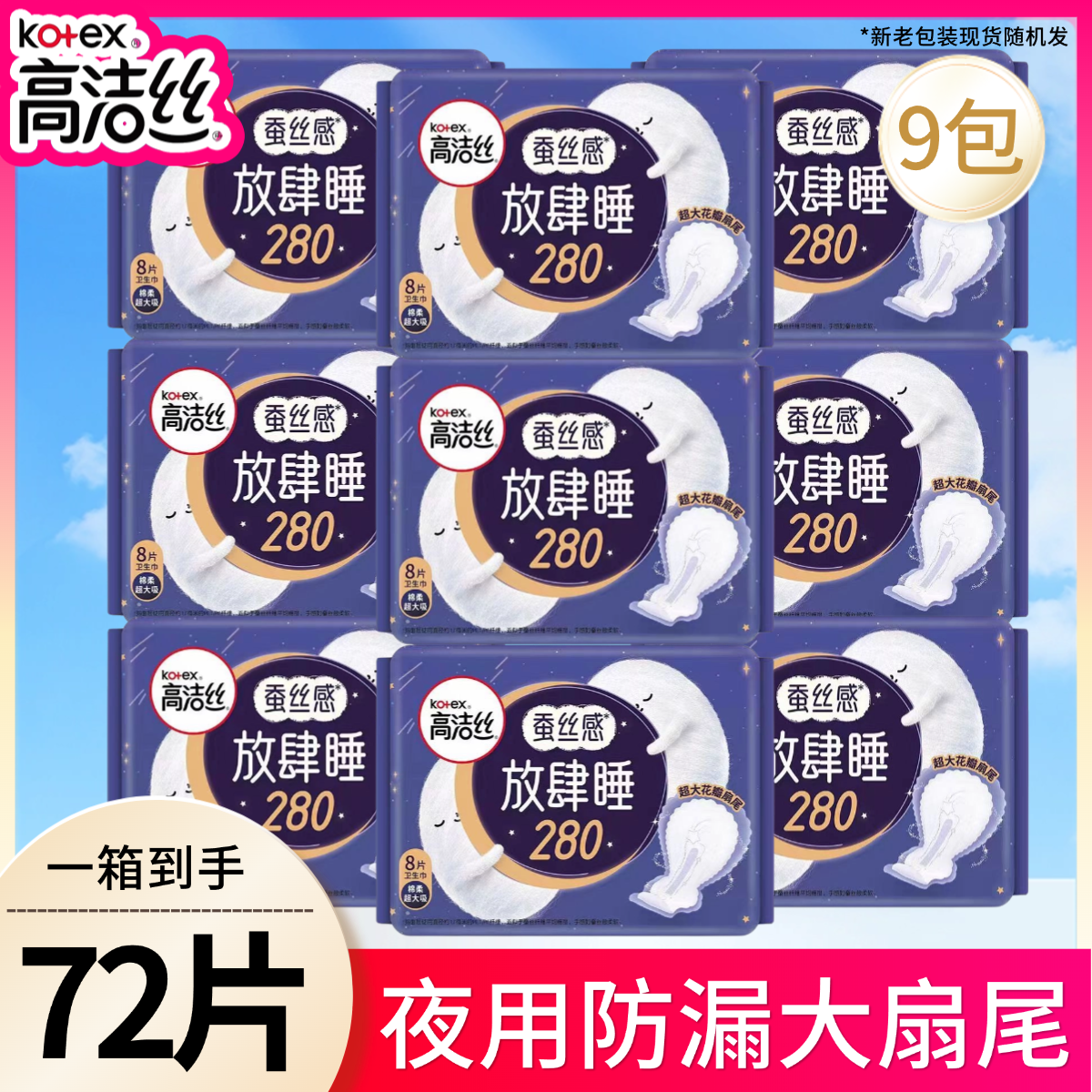 高洁丝蚕丝感放肆睡卫生巾280mm夜用加长款超长睡姨妈巾官方旗舰